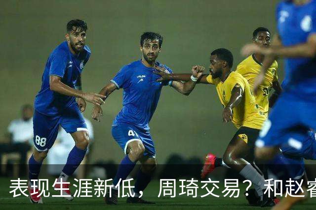 表现生涯新低，周琦交易？和赵睿互动，谁注意他表态，去向曝光